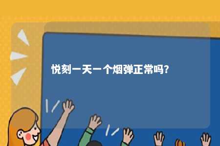 悦刻一天一个烟弹正常吗	？ 