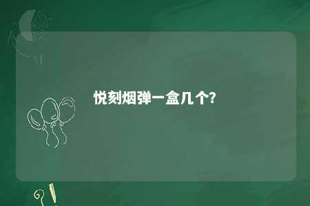 悦刻烟弹一盒几个？ 